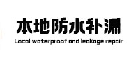 汝城本地防水补漏